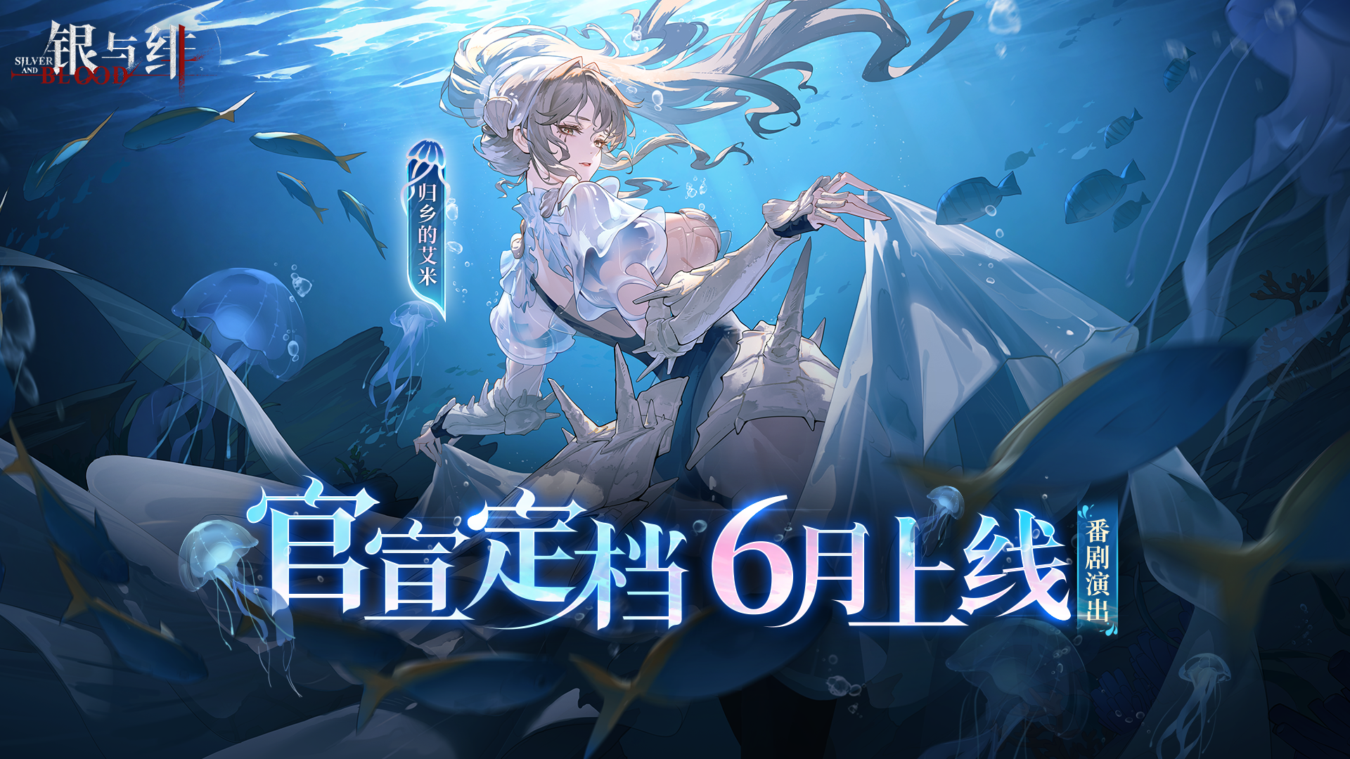 《银与绯》定档6月上线！百元京东卡、定制周边免费送！