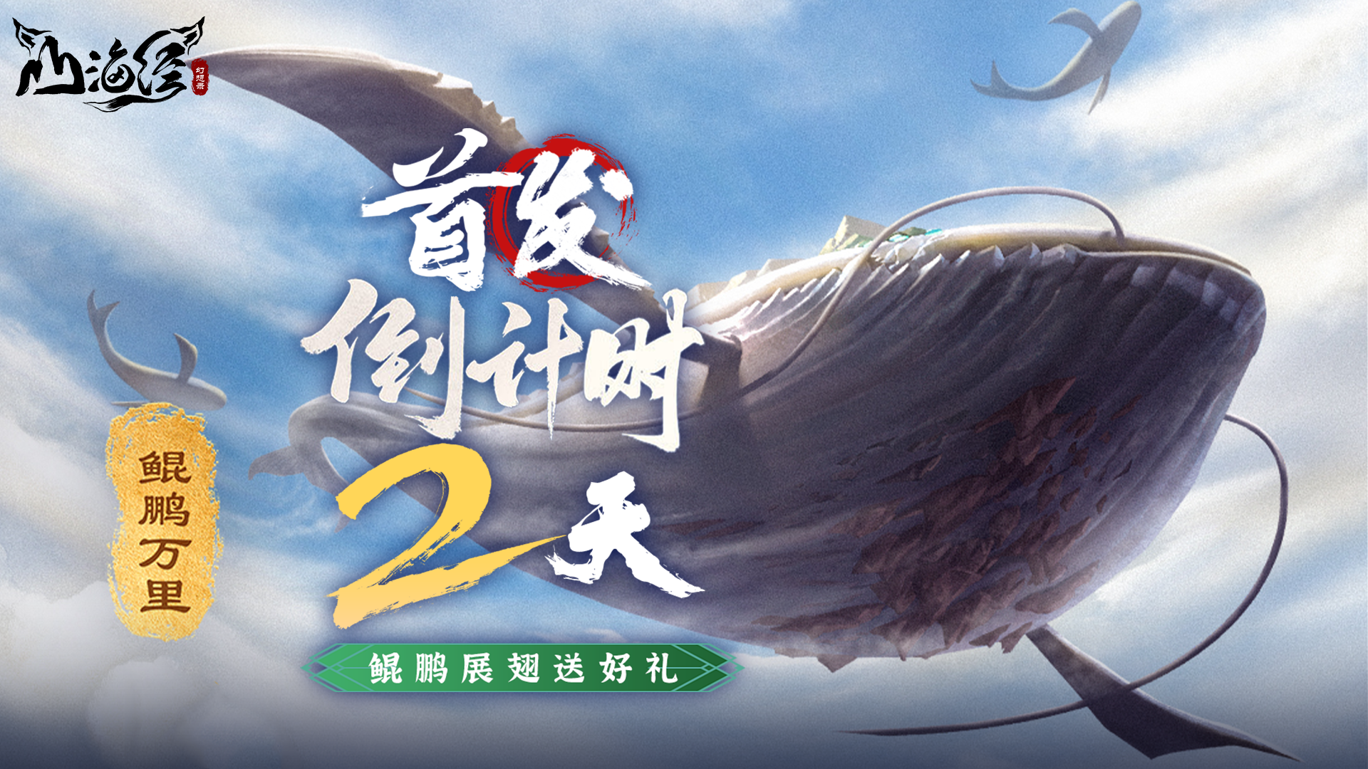 【首发倒计时2天】鲲鹏展翅送好礼