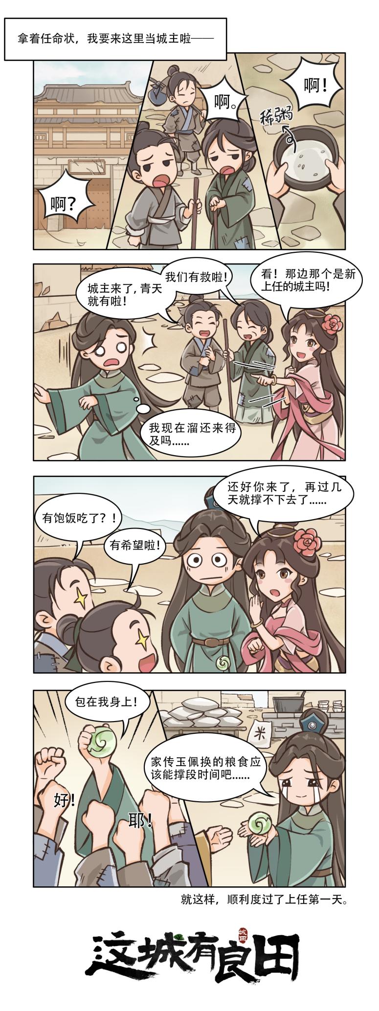 这城有城主，荒城复兴指日可待！丨这城条漫02