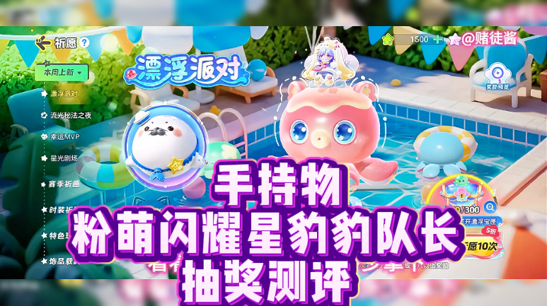  手持物粉萌闪耀星豹豹队长抽奖测评