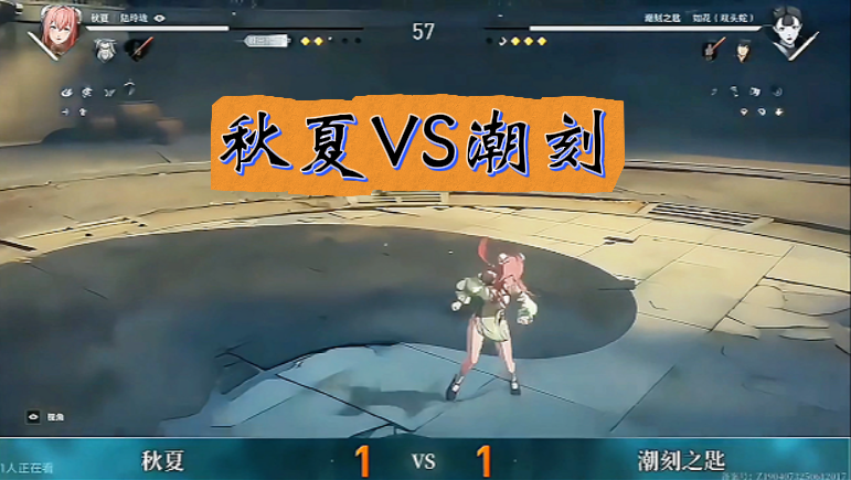 秋夏VS潮刻 