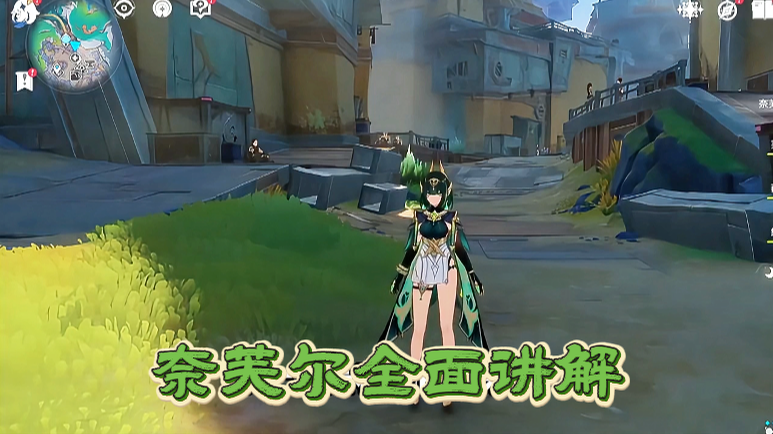  新角色奈芙尔全面讲解