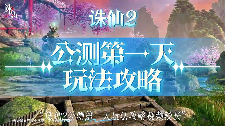 诛仙2公测第一天玩法指南