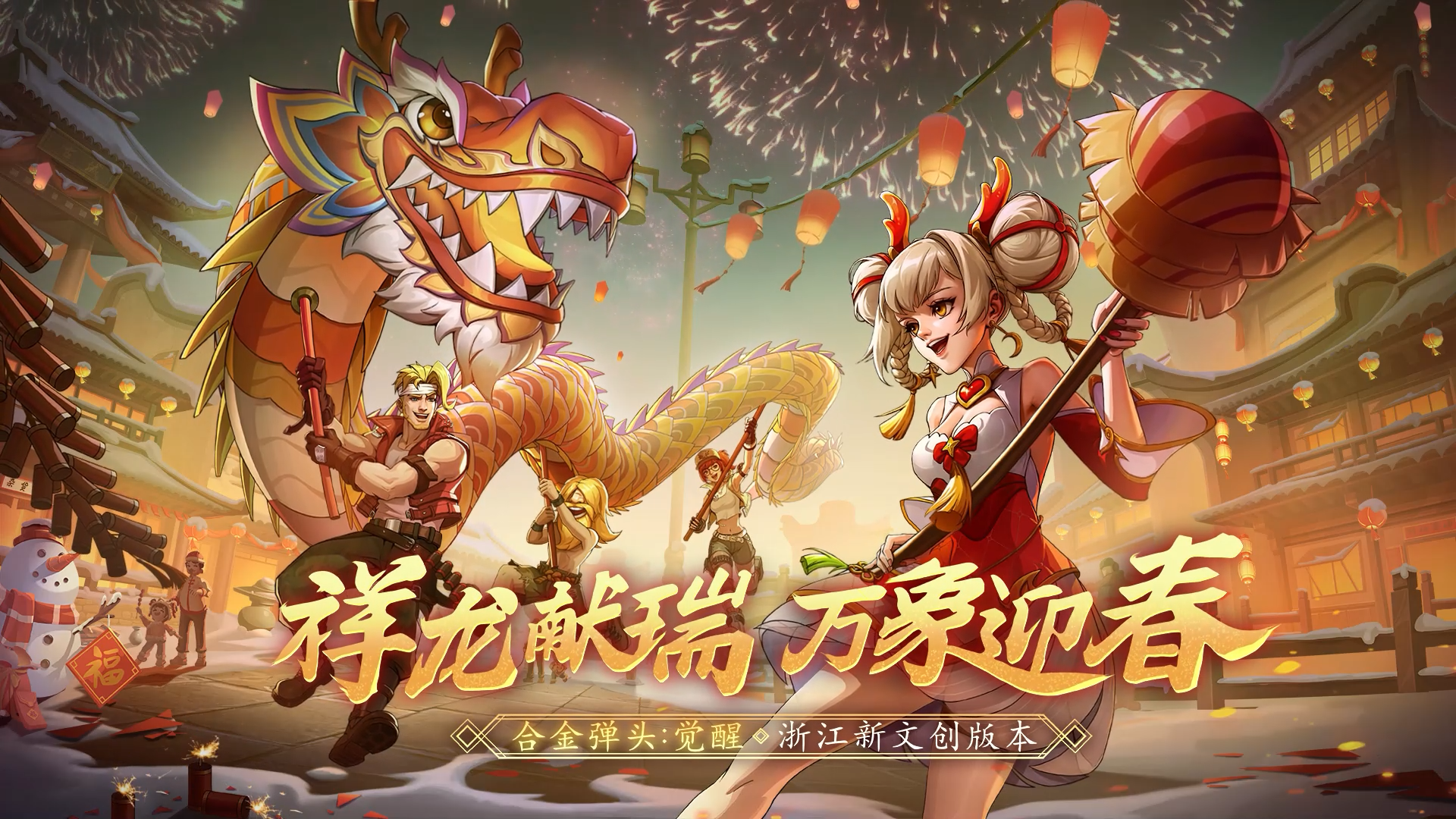 《合金弹头：觉醒》x浙江新文创版本上线！共赴江南水乡盛会，恭贺新春！