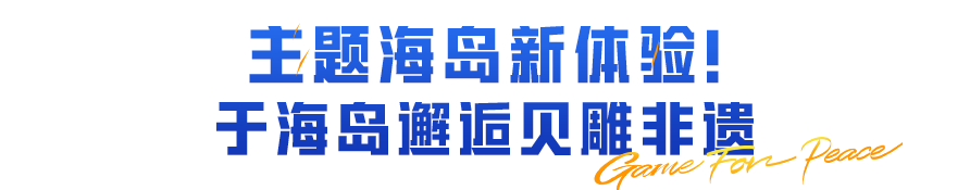 传续贝雕匠心 守护海洋文化！《和平精英》联动多方发起贝雕非遗公益行动