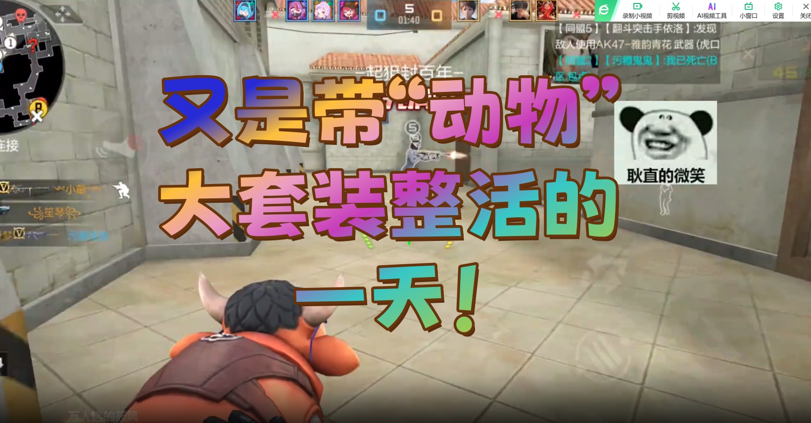又是带“动物”大套装整活的一天！