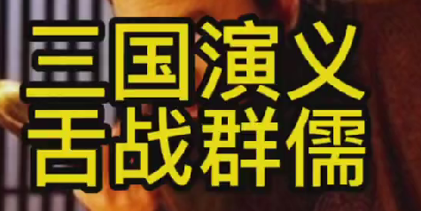 三国历史故事之舌战群儒