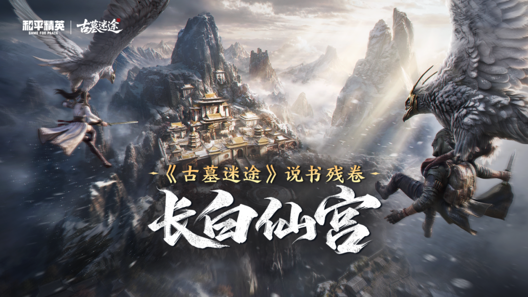 《古墓迷途》说书残卷：长白仙宫