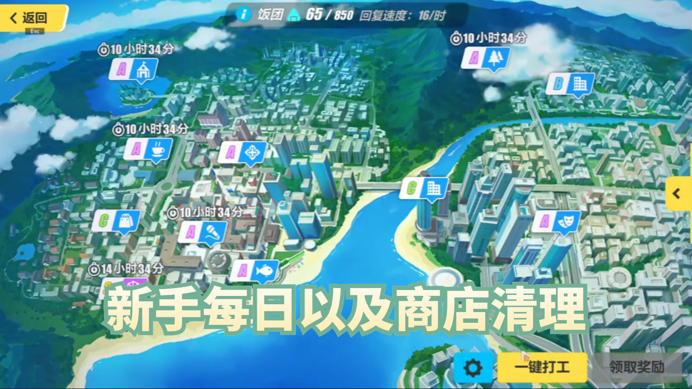 新手每日以及商店清理