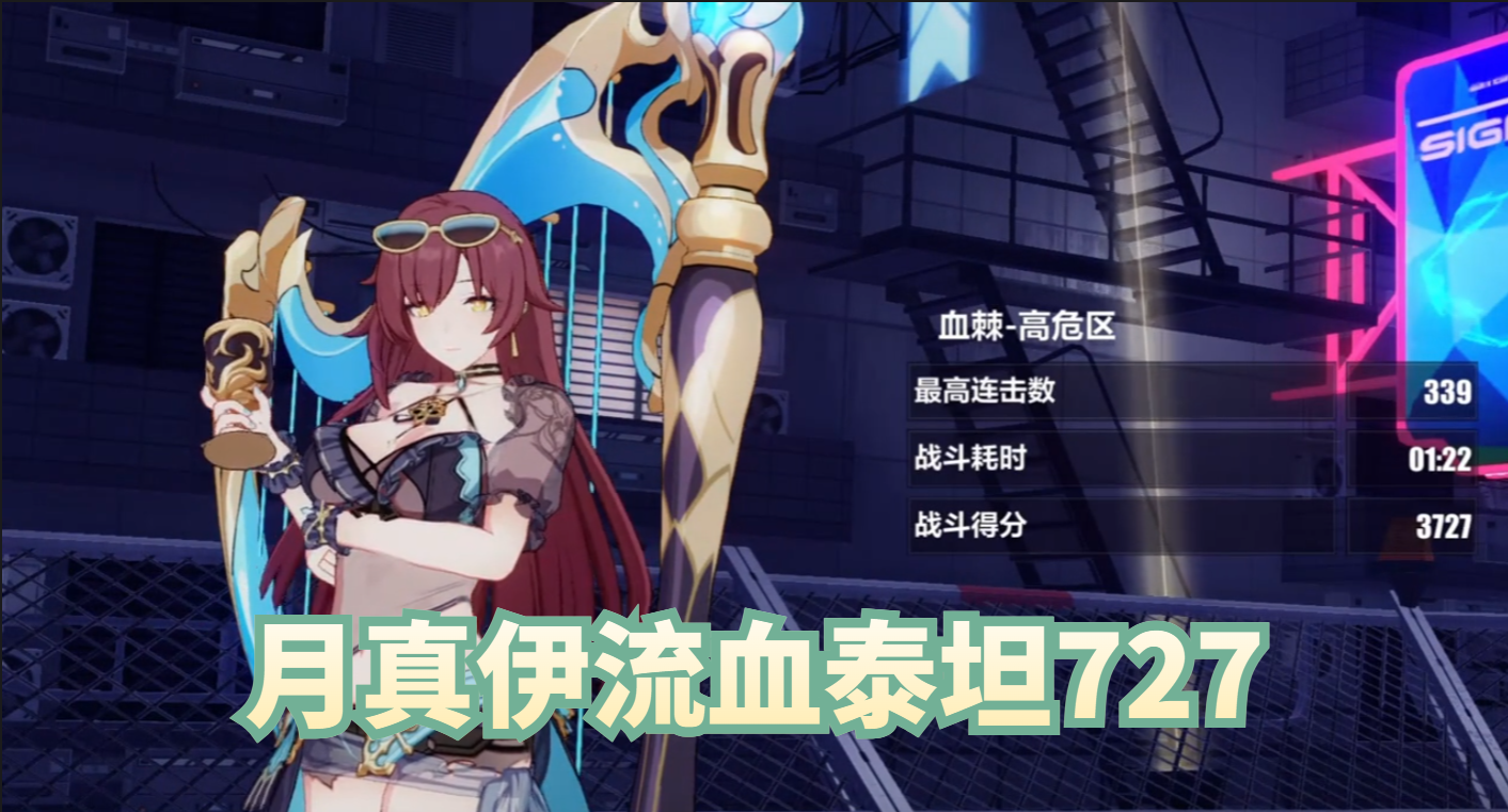 月真伊流血泰坦727