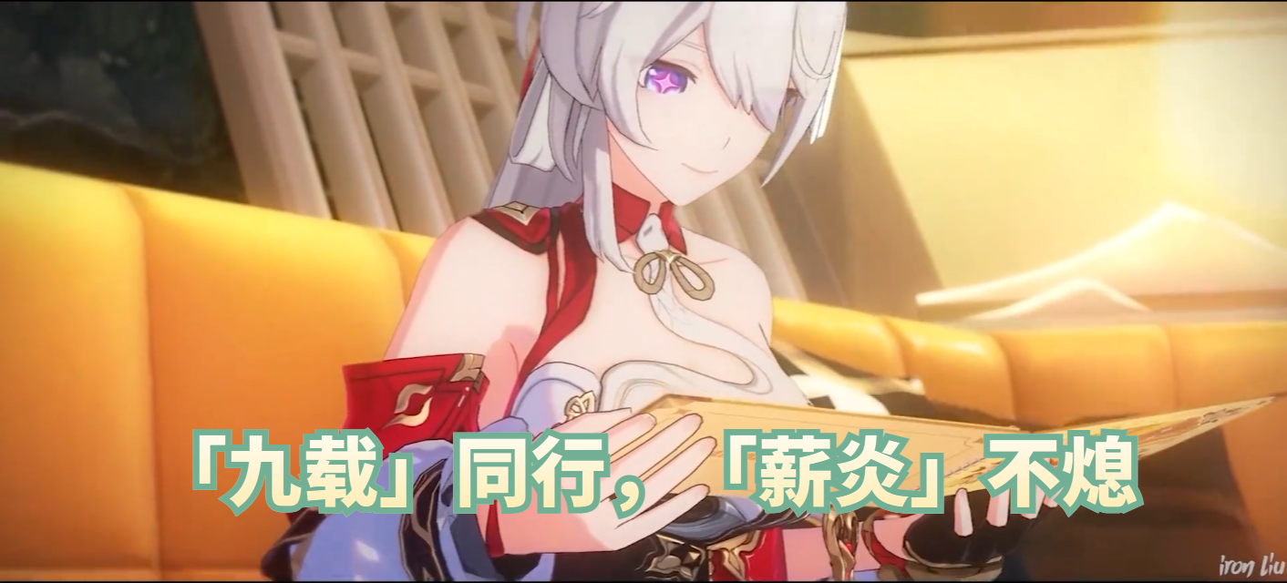 「九载」同行，「薪炎」不熄！！