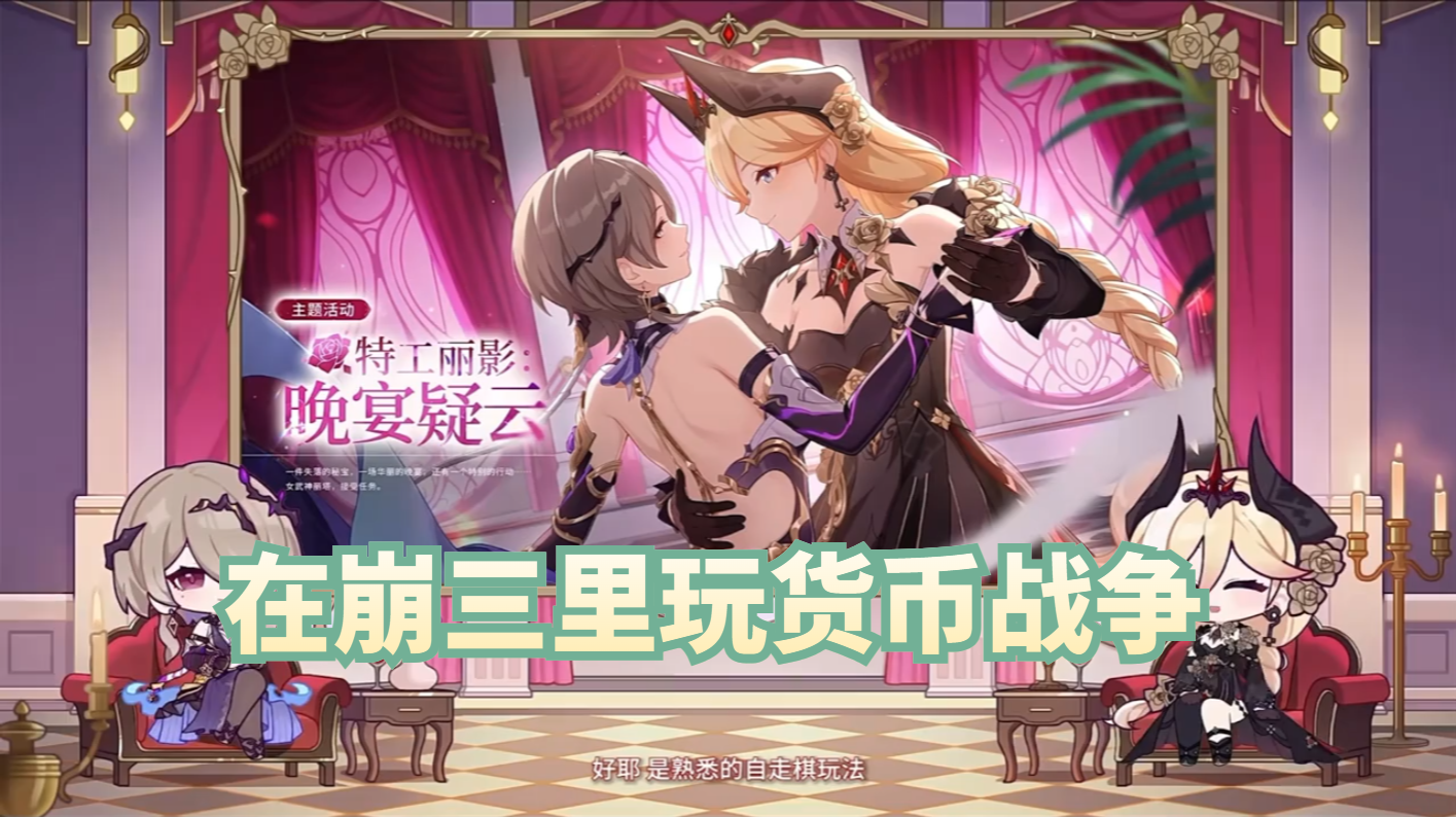 在崩三里玩货币战争