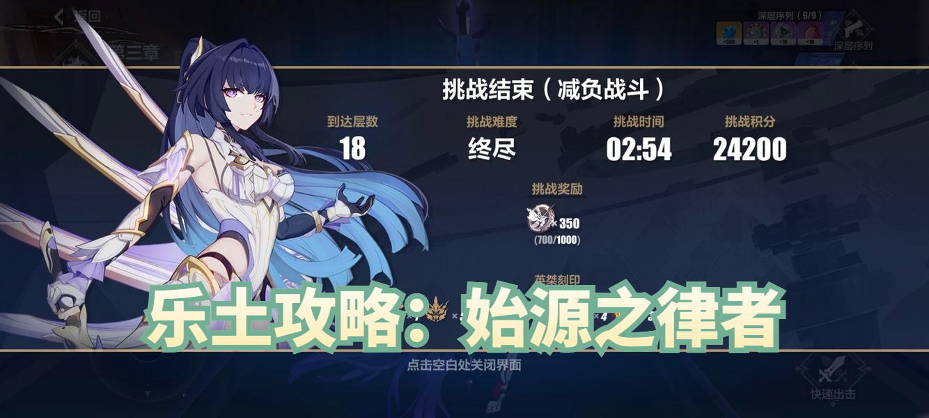 乐土攻略：始源之律者