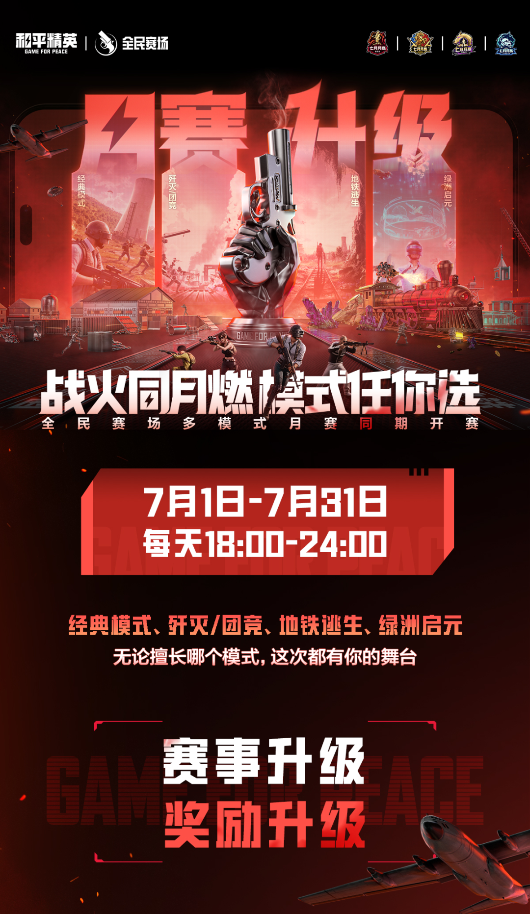 月赛升级！四模式月赛开赛！
