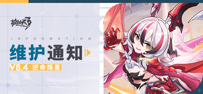 【公告】《崩坏3》8.4版本维护通知、新活动预告