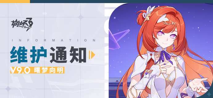 【公告】《崩坏3》9.0版本维护通知、新活动预告