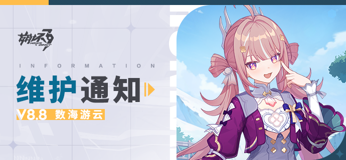 【公告】《崩坏3》8.8版本维护通知、新活动预告