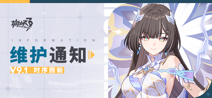 【公告】《崩坏3》9.1版本维护通知、新活动预告