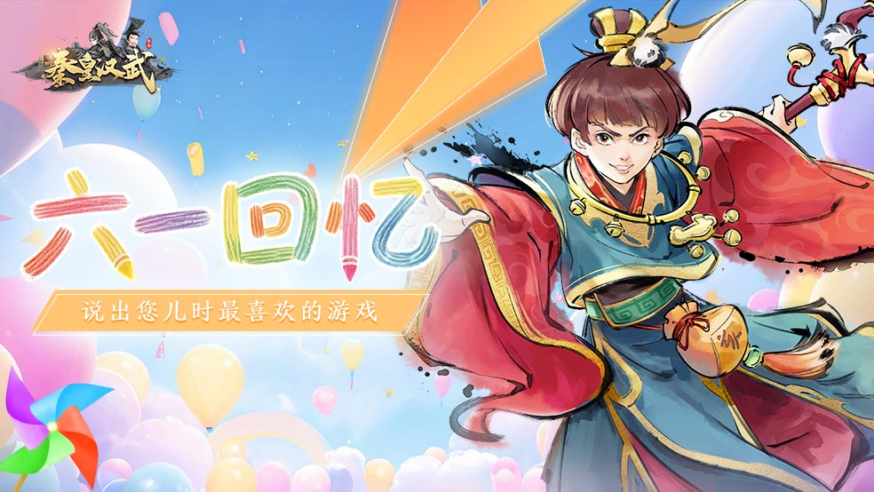 《秦皇汉武》六一回忆活动！秦皇扫六合，你扫八关卡~