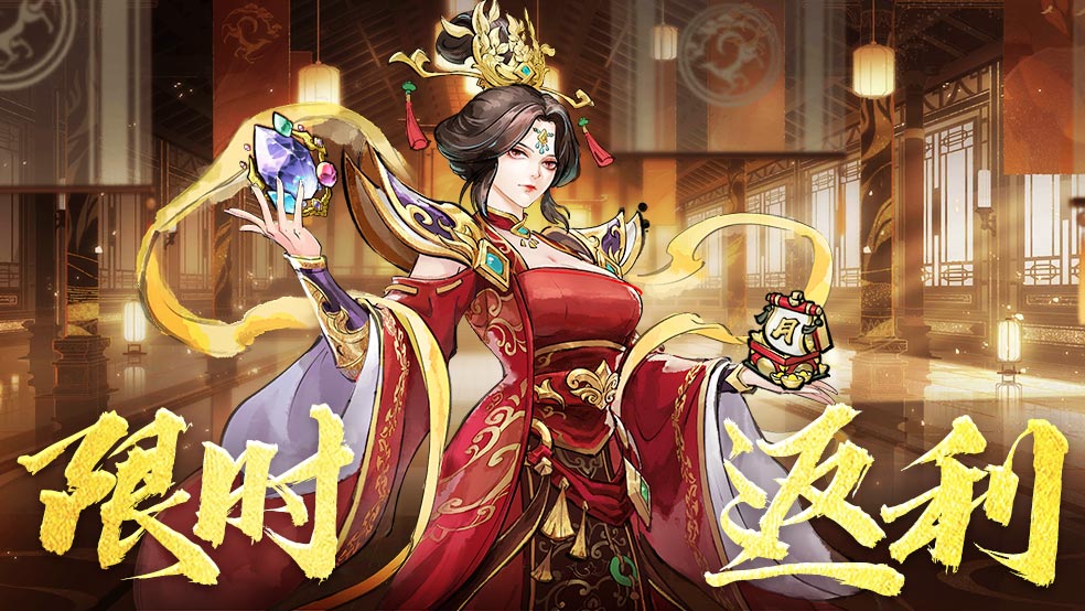 《秦皇汉武》限时返利活动上线！自选橙将、橙装等你来拿！