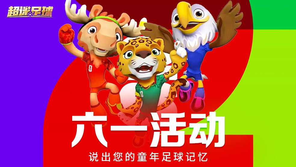 《超迷足球》六一福利活动！您的童年足球记忆是什么？
