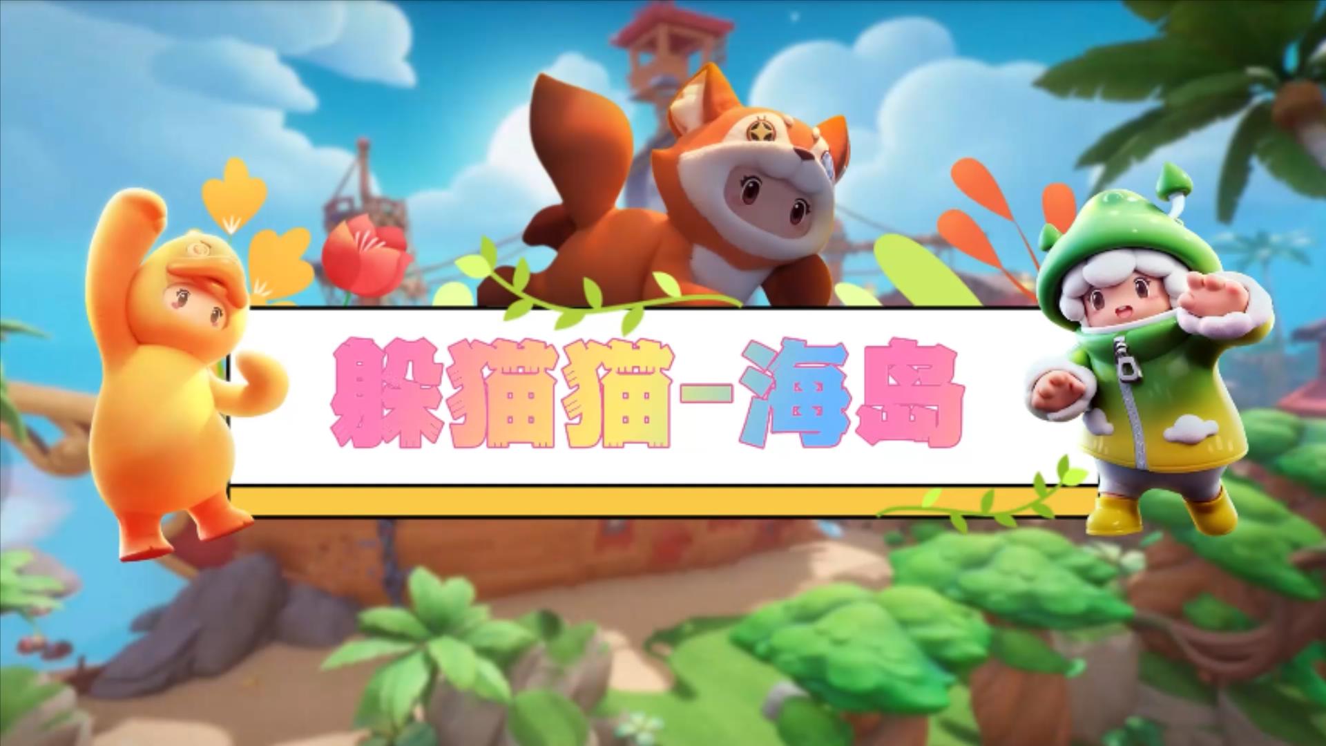 元梦娱乐研究所—海岛躲猫猫