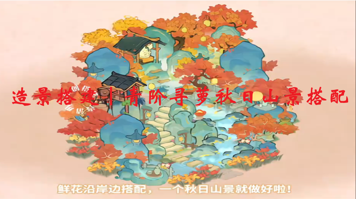 造景搭建｜青阶寻萝秋日山景搭配