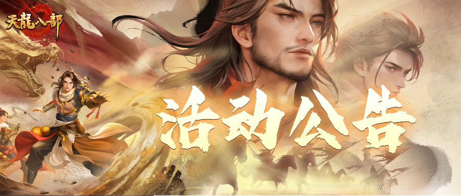 天龙八部手游11月19日【轻松版】公测公告