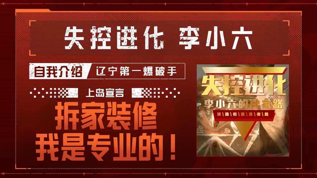 今天你失控了吗｜第十二期：拆家是我的艺术，队友是我的家人