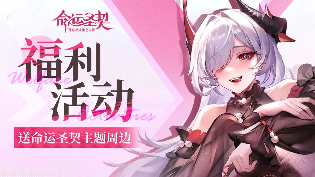【已开奖】《命运圣契》【有奖活动】以眼识百媚！百媚少女能认出几位呢？！