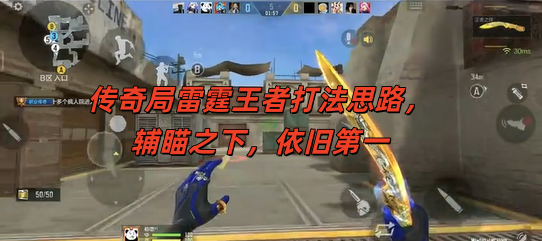 传奇局雷霆王者打法思路，辅瞄之下，依旧第一