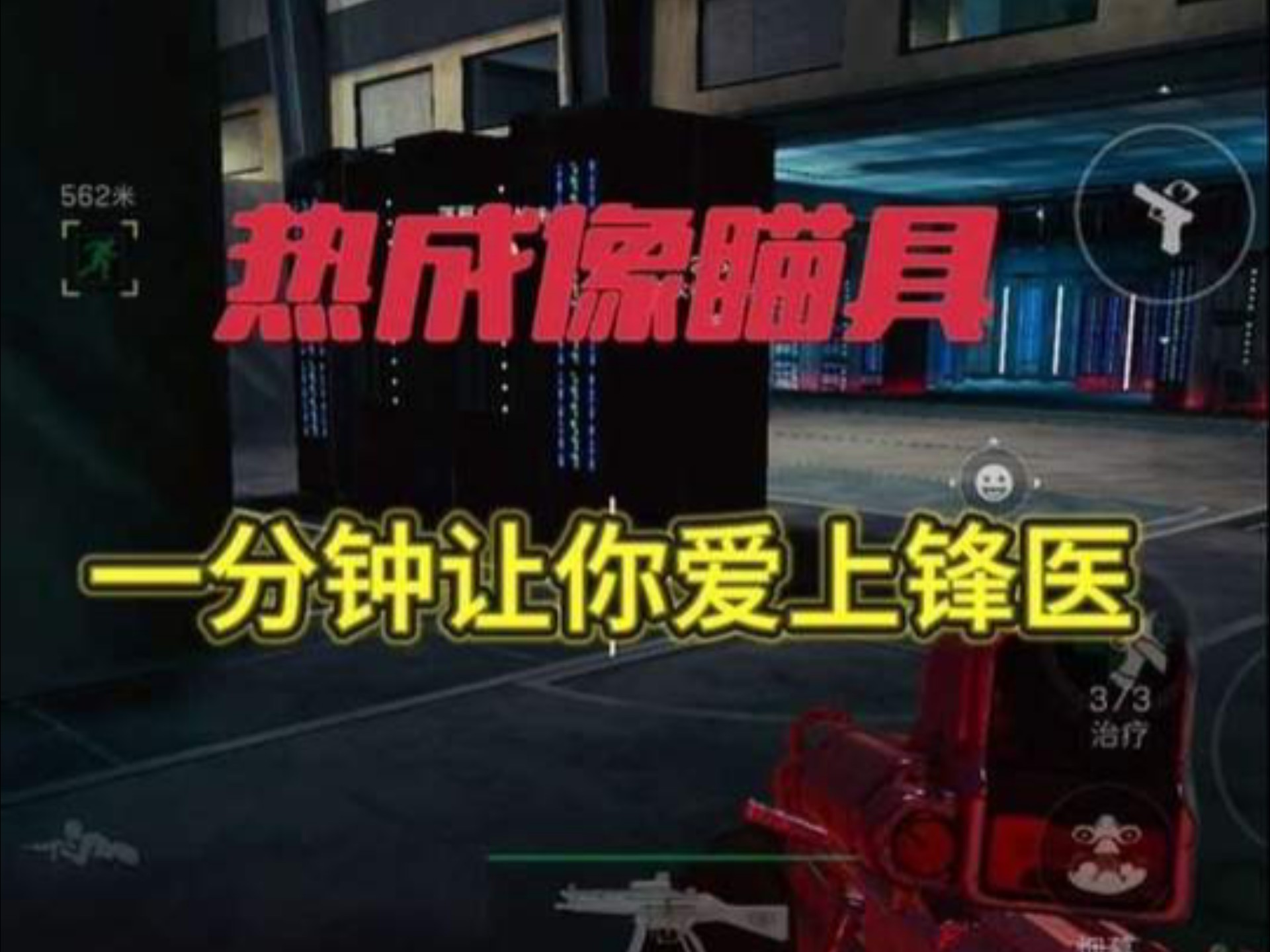 一分钟让你爱上锋医