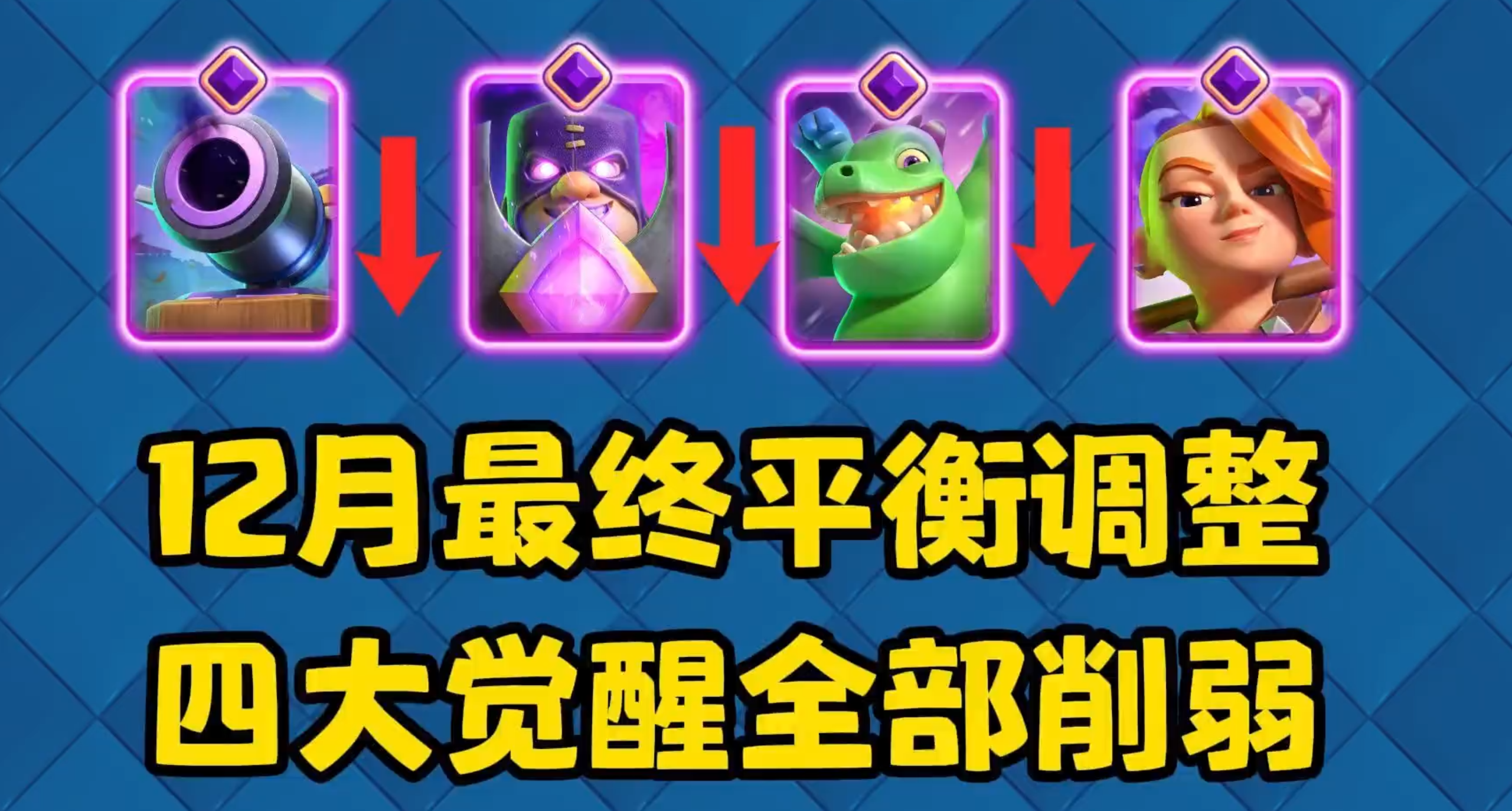 四大热门觉醒再次全部削弱！12月最终平衡调整