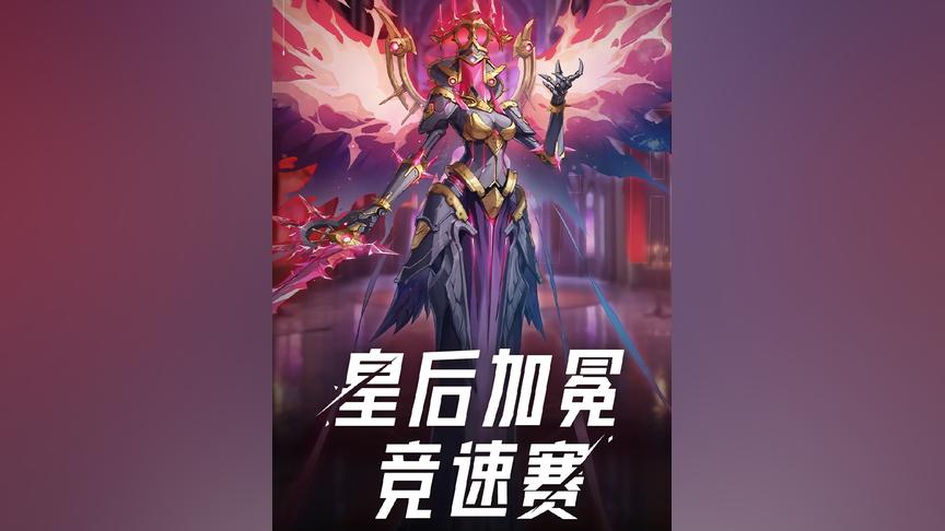 八人皇后加冕极速挑战来袭！