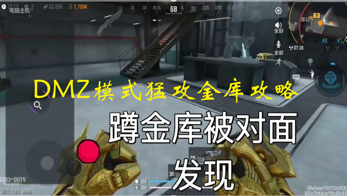 DMZ模式猛攻金库攻略