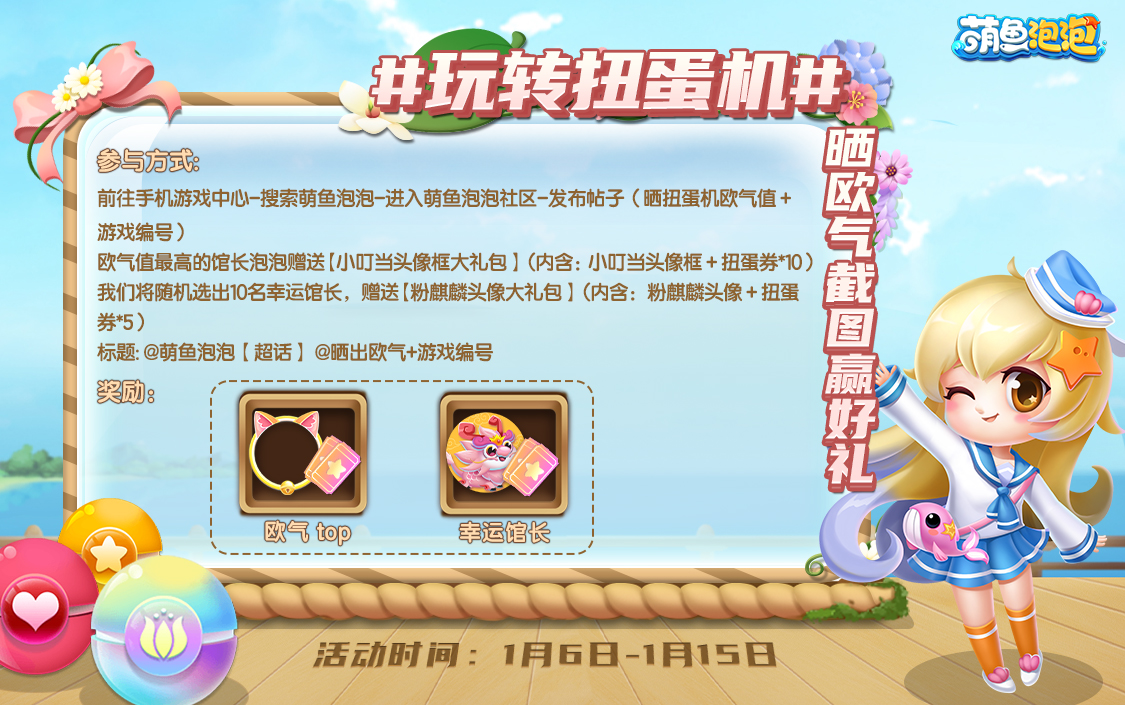 社区有奖活动 | “玩转扭蛋”晒欧气赢好礼（已开奖）
