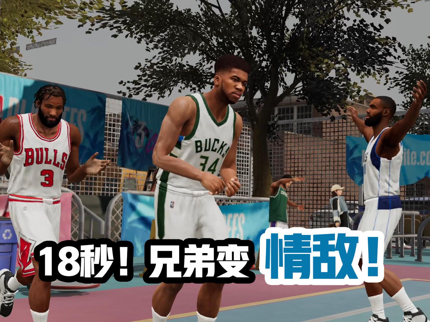 《热血美职篮》你的好兄弟也这样吗