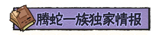 新春爆料会预告，忍忍速速集结！【内含腾蛇一族独家爆料】