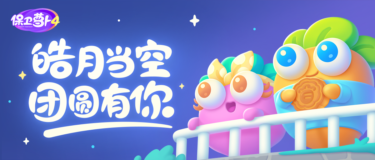 救救我！「喜乐月饼节」更新，一大波呆兔在流口水...