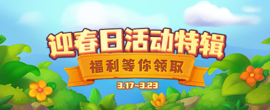 《推理学院》3月17日迎春日活动