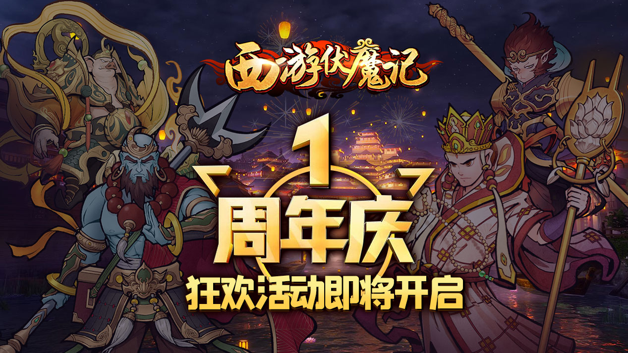 《西游伏魔记》『周年庆』版本震撼来袭，新神将、新玩法等你来体验！
