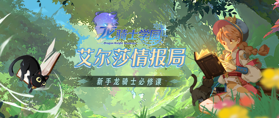新手龙骑士必修课丨社团的重要性