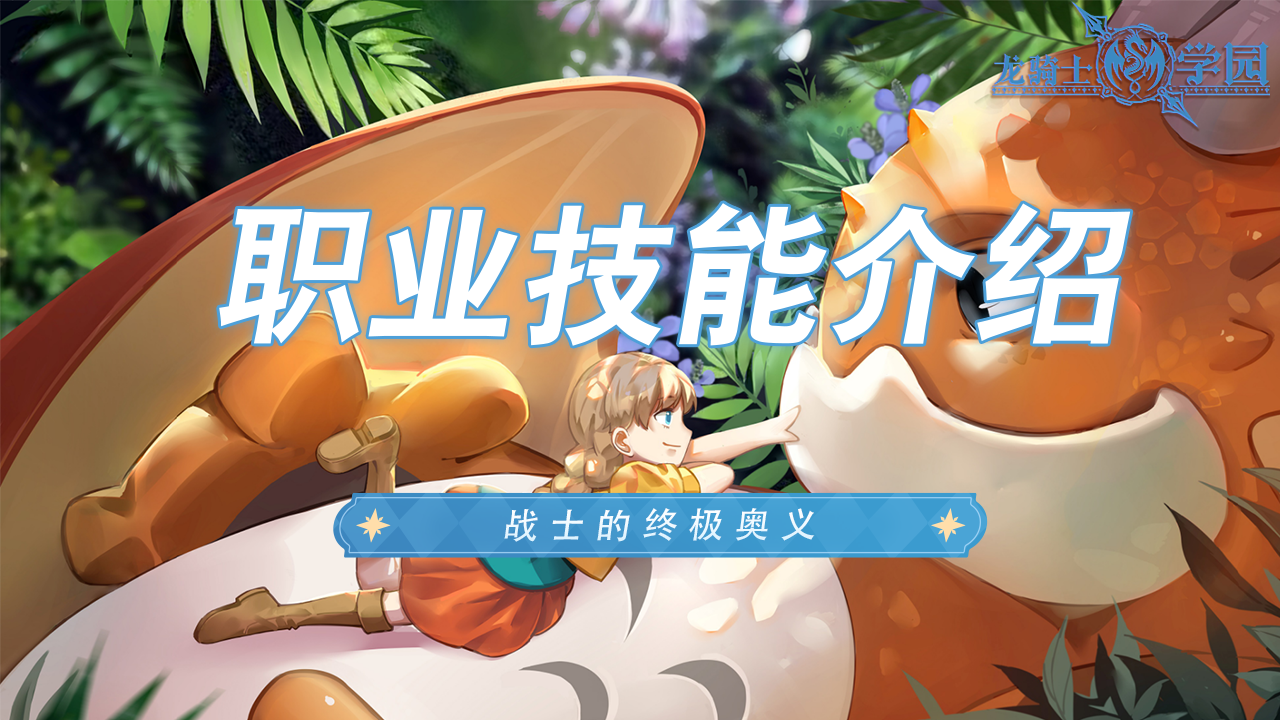 新手龙骑士必修课！战士技能小课堂开讲啦~