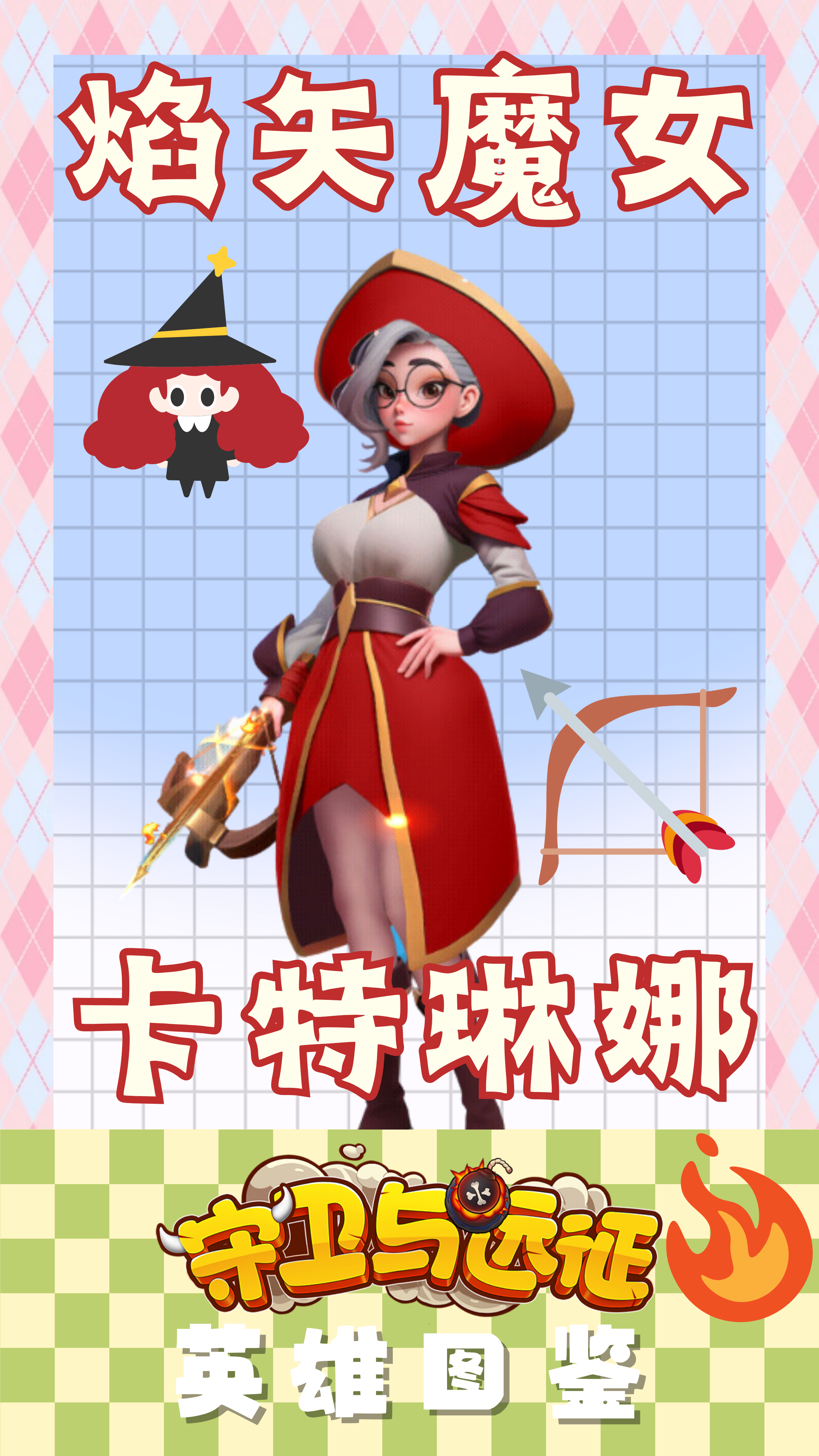 【英雄图鉴】焰矢魔女——卡特琳娜！