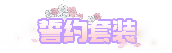 亿奥斯岛潮流资讯丨 怦然心动，缔下浪漫誓言，悦然花开，将幸福传递！