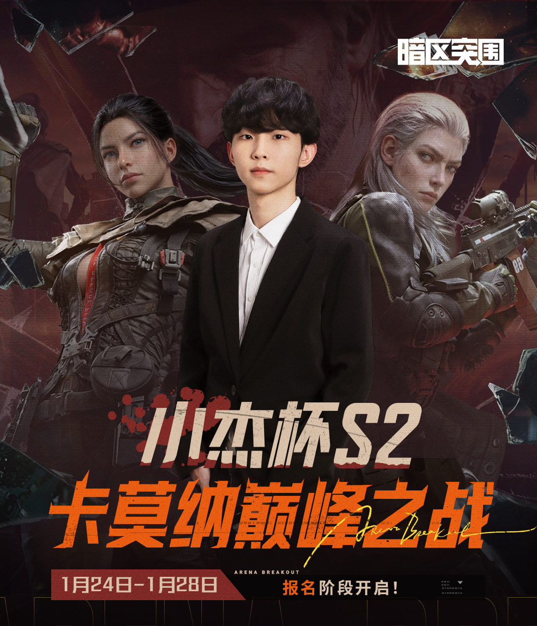 16.6万奖金已就位！小杰杯S2报名通道正式开启！