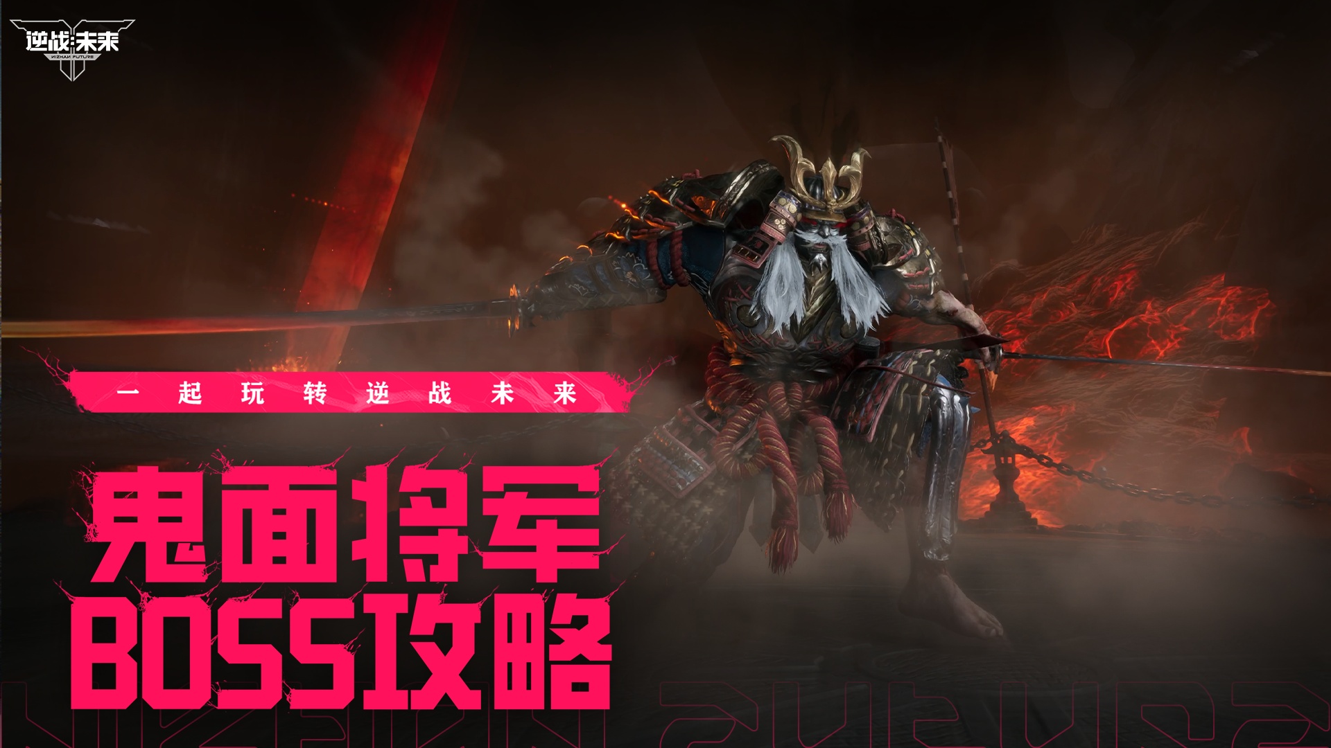 【BOSS攻略】鬼面将军丨双阶段技能拆解，小逆带你稳通关