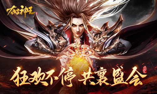 《太古神王》节前盛会火热来袭，错过再等一个月！