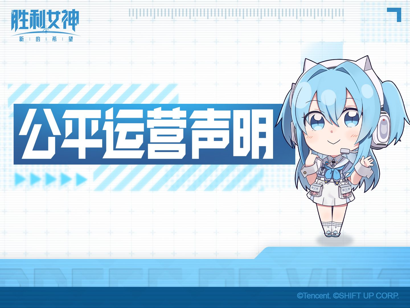 《胜利女神：新的希望》公平运营声明