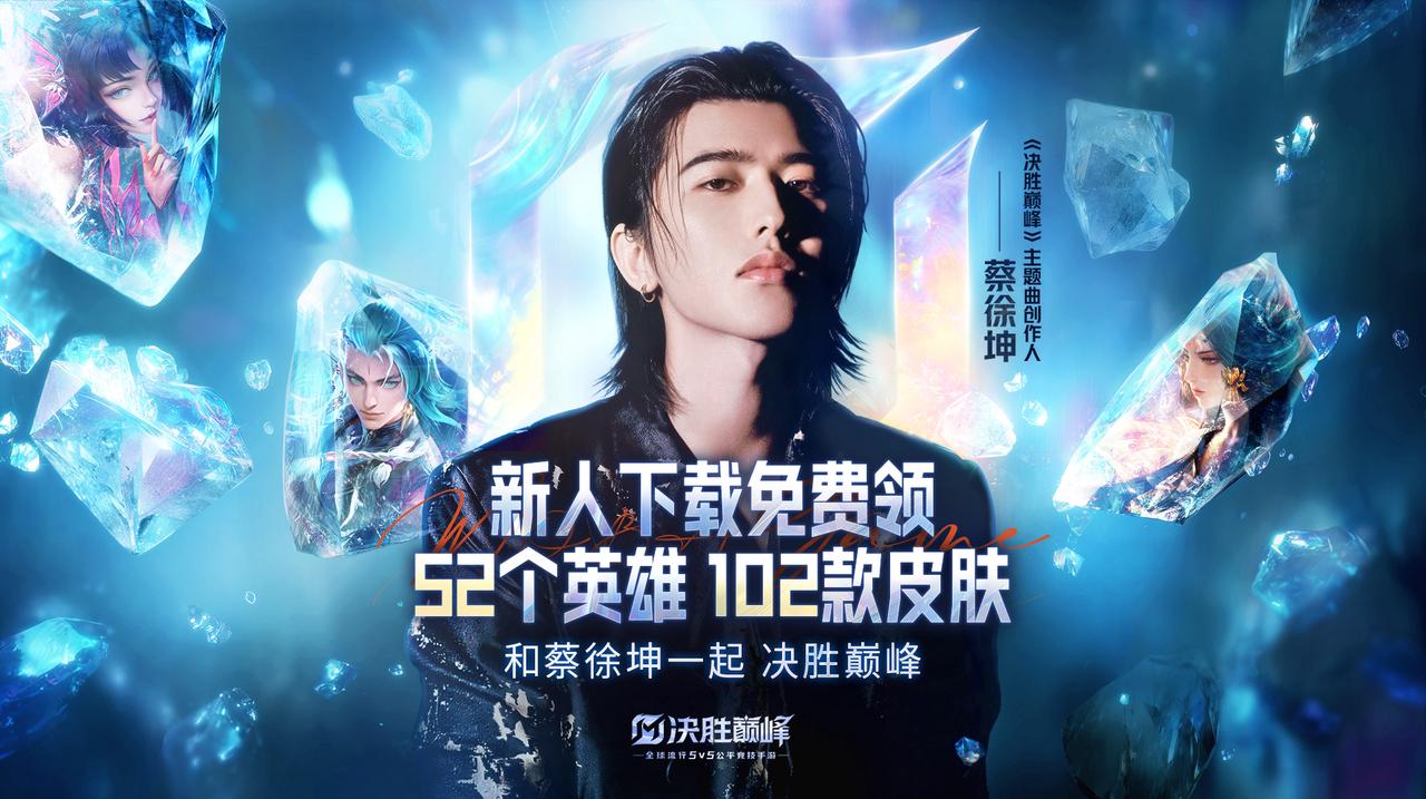 【战歌回响】7月4日蔡徐坤x决胜巅峰联动，晒出你的幸运时刻！